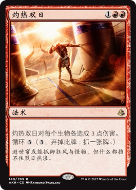 牌客窝 万智牌 灼热双日 Sweltering Suns 金 红色