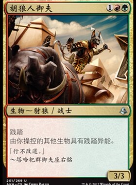 牌客窝 万智牌 胡狼人御夫 Khenra Charioteer 银 多色