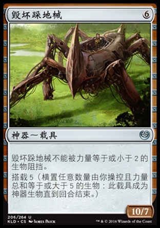 牌客窝 万智牌  毁坏跺地械  Demolition Stomper  神器 银