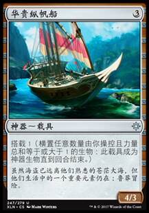 万智牌 银 华贵纵帆船 Schooner 神器 Sleek 牌客窝