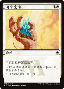 牌客窝 万智牌 消除魔障 Disenchant 铁 白 闪