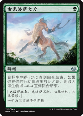 牌客窝 万智牌 古克洛萨之力 Might of Old Krosa 银 绿