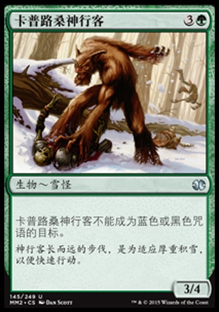 君君的牌客窝  万智牌 摩登大师2015 MM2 卡普路桑神行客 简中 银