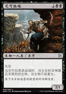 牌客窝 万智牌   尼可拉塔 Nekrataal 银 黑 闪