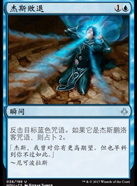牌客窝 万智牌  杰斯败退 Jace's Defeat 银 蓝 闪