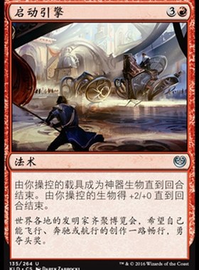 君君的牌客窝 万智牌 卡拉德许 KLD 启动引擎 简中 银 红色