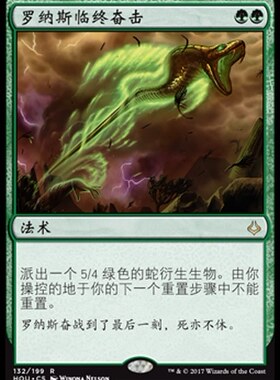 牌客窝 万智牌 罗纳斯临终奋击 Rhonas's Last Stand 金 绿 闪
