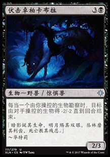 君君 伏擊卓柏卡布拉 黑 閃 XLN 銀 依夏蘭 萬智牌 牌客窩 簡中