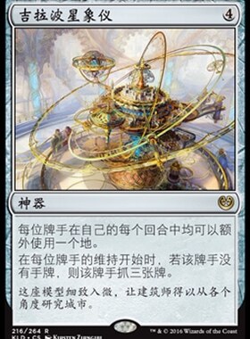 牌客窝 万智牌 吉拉波星象仪 Ghirapur Orrery  金 神器