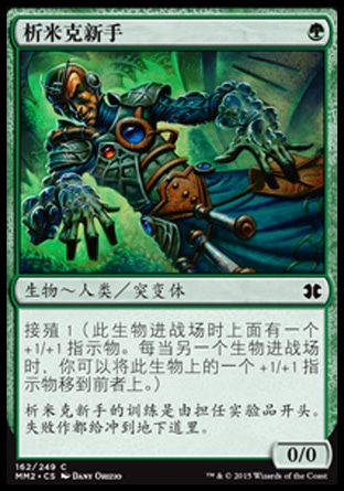 君君的牌客窝  万智牌  摩登大师2015 MM2 析米克新手 简中/英 铁