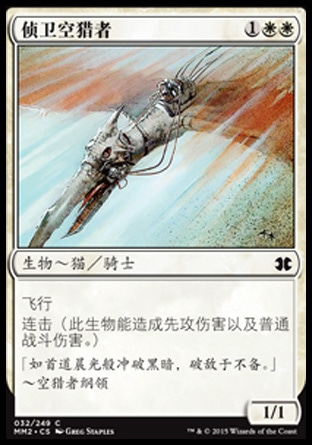 君君的牌客窝  万智牌  摩登大师2015 MM2 侦卫空猎者 简中闪 铁