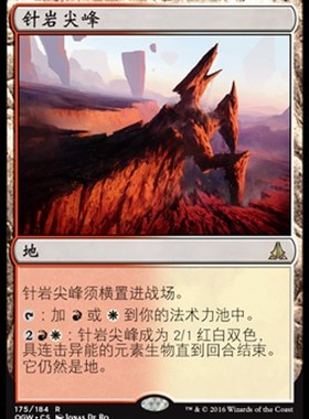 牌客窝 万智牌 Needle Spires 针岩尖峰  金 地