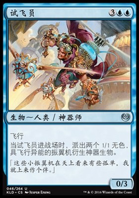 牌客窝 万智牌  试飞员 Experimental Aviator 银 蓝色