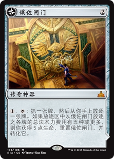 Gateway Azor 神器 秘稀 万智牌 牌客窝 俄佐闸门