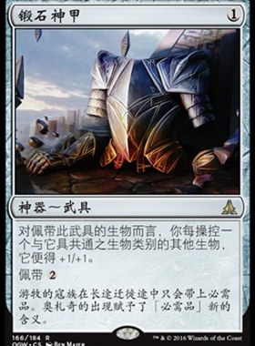 牌客窝 万智牌 锻石神甲 Stoneforge Masterwork 金 神器