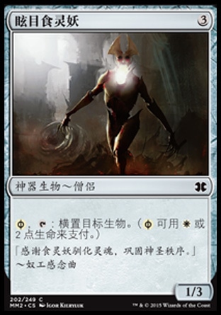 君君的牌客窝  万智牌  摩登大师2015 MM2 眩目食灵妖 简中/英 铁