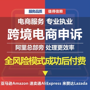 跨境电商亚马逊侵权和解申诉知识产权商标专利速卖通TRO