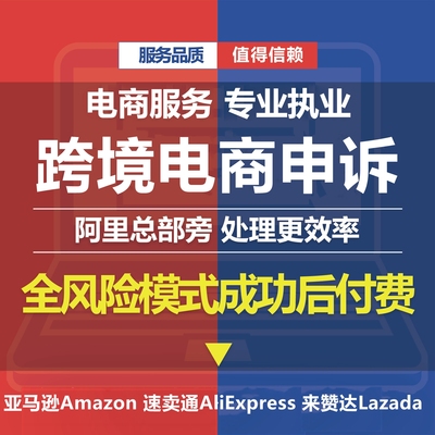 跨境电商亚马逊侵权和解申诉知识产权商标专利速卖通TRO