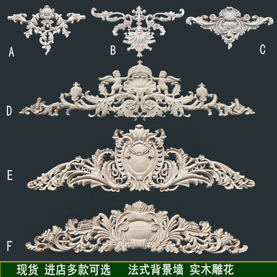 法式背景墙雕花装饰实木木雕护墙板婚欧式木花贴花雕刻庆东阳木雕