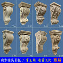 饰背景墙酒柜橱柜法式 东阳 装 木雕柱头雕花梁托实木欧式