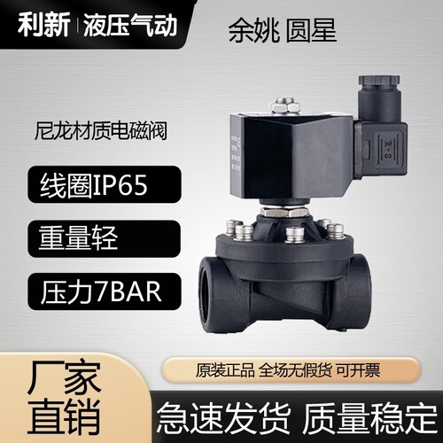 余姚仪表四厂塑料电磁阀 圆星 常闭型  2W-15SLN 20 25 32 水气液