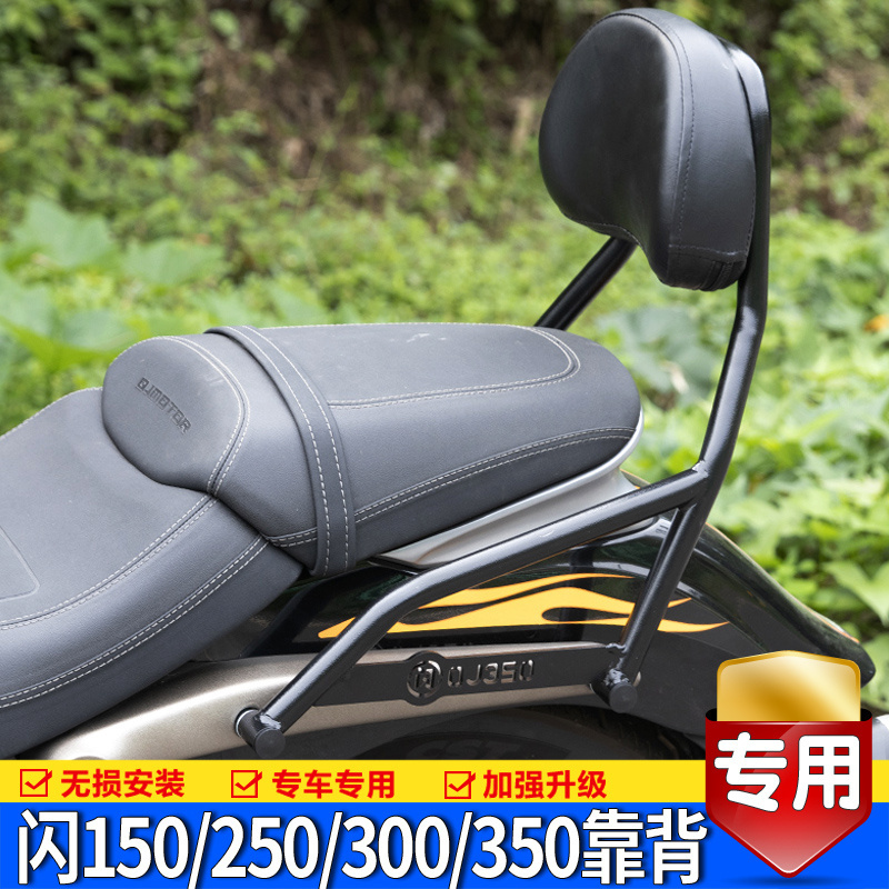 钱江闪150/250/300S/350后座靠背