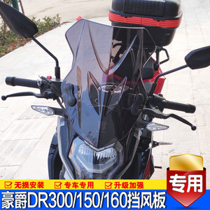 豪爵DR150/160S前挡风玻璃改装