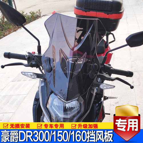 适用豪爵铃木DR160S前挡风玻璃DR150风挡板防风板导流罩改装配件 - 封面