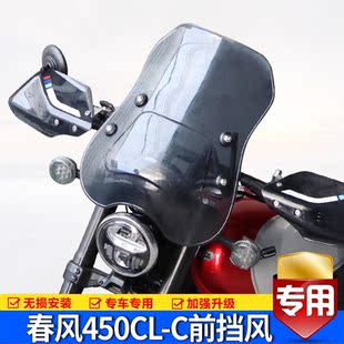适用春风450CLC摩托车CF400-10前挡风玻璃风挡手把护手罩改装件