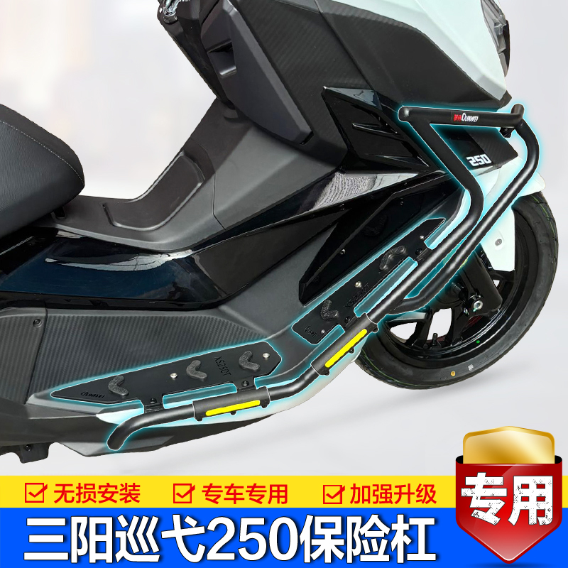 三阳Cruisym巡弋250护杠改装配件