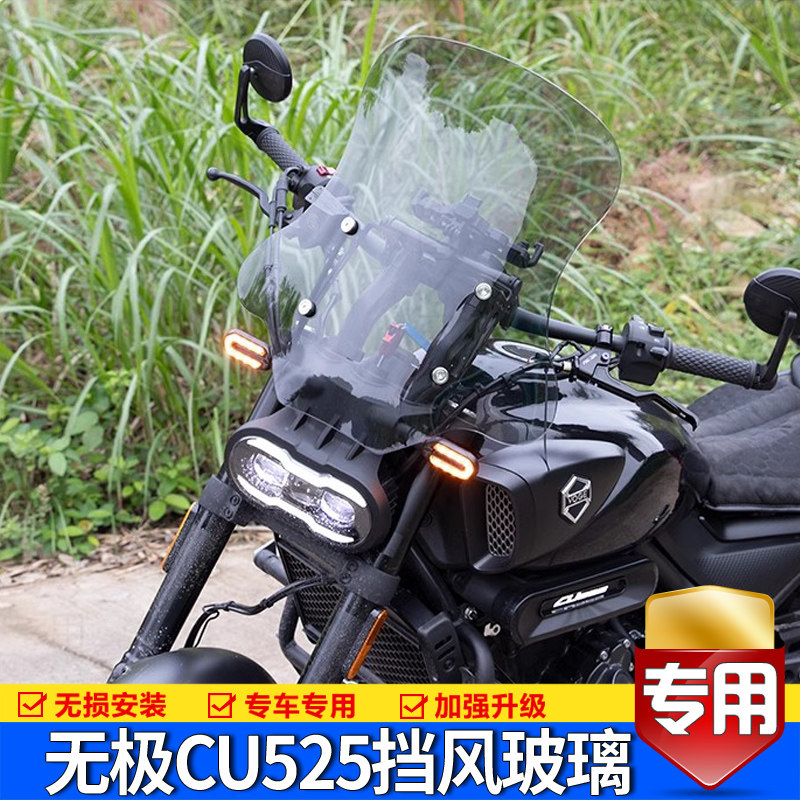 适用无极CU525前挡风玻璃隆鑫LX500-3A摩托车风挡板挡风改装配件