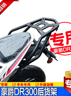 适用豪爵DR300后货架DR250尾架行李架后备箱尾箱支架衣架改装配件