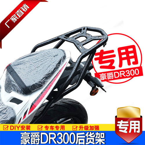 豪爵DR300/DR250尾架改装