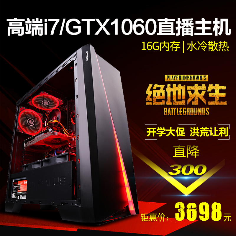 i7/GTX1060高配逆水寒吃雞直播游戲電腦主機高端組裝機臺式機全套