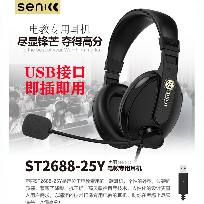 声丽ST2688-25Y头戴式电脑学英语听说耳机网课电脑耳麦录音USB口