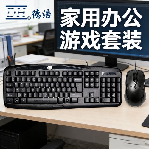 德浩KB-6601有线键盘鼠标套装