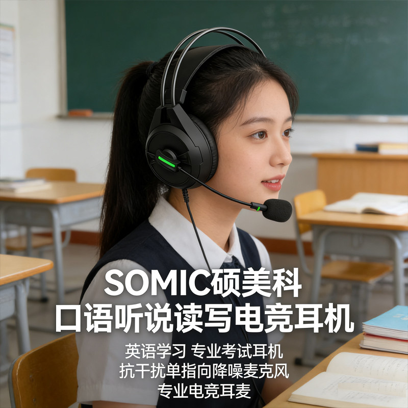 硕美科考试耳机耳麦口语中考英语录音主动降噪耳麦USB口学校听说