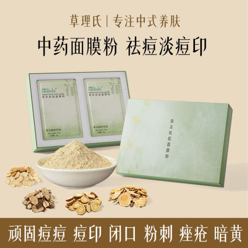 草理氏纯中药祛痘祛印闭口面膜粉