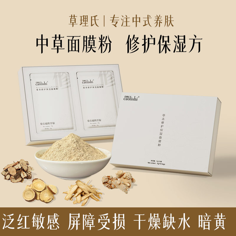 纯中草修护面膜粉保湿补水肌肤屏障受损舒缓泛红干皮敏感修复专用