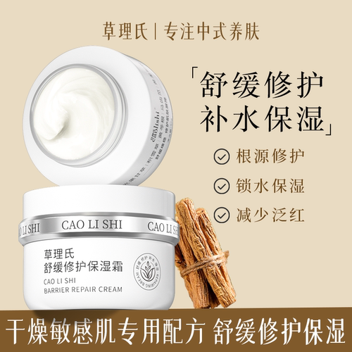 中药修护保湿霜敏感肌补水保湿
