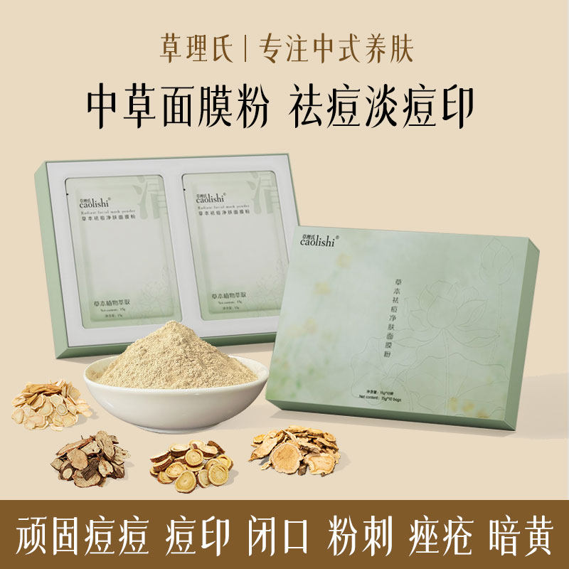 纯中草面膜粉祛痘印闭口粉刺祛痘粉软膜粉玉肌散七子白美容院专用