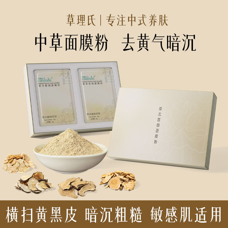 中草面膜粉去黄气暗沉提亮肤色涂抹补水含赠美白淡斑液官方旗舰店