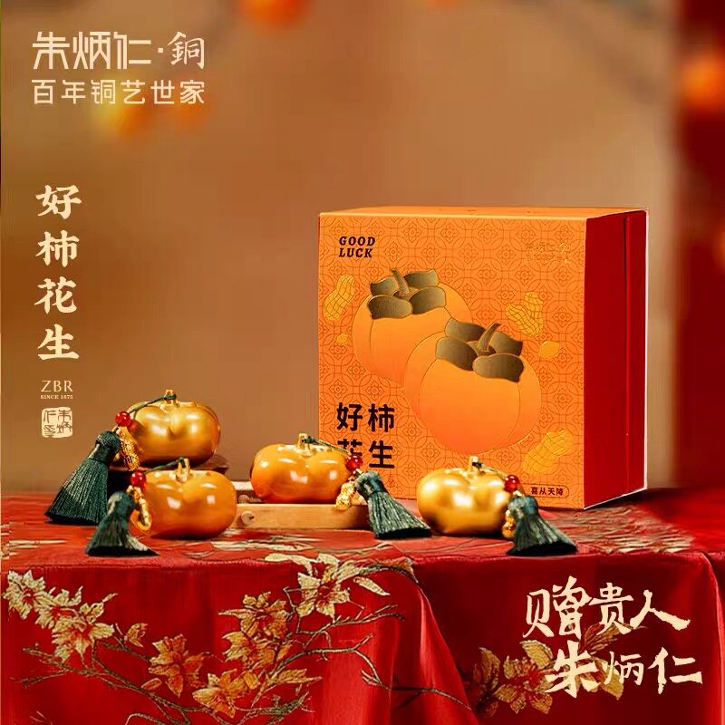 朱炳仁铜【好柿花生礼盒套装】事事如意送礼生日桌面包挂装饰摆件