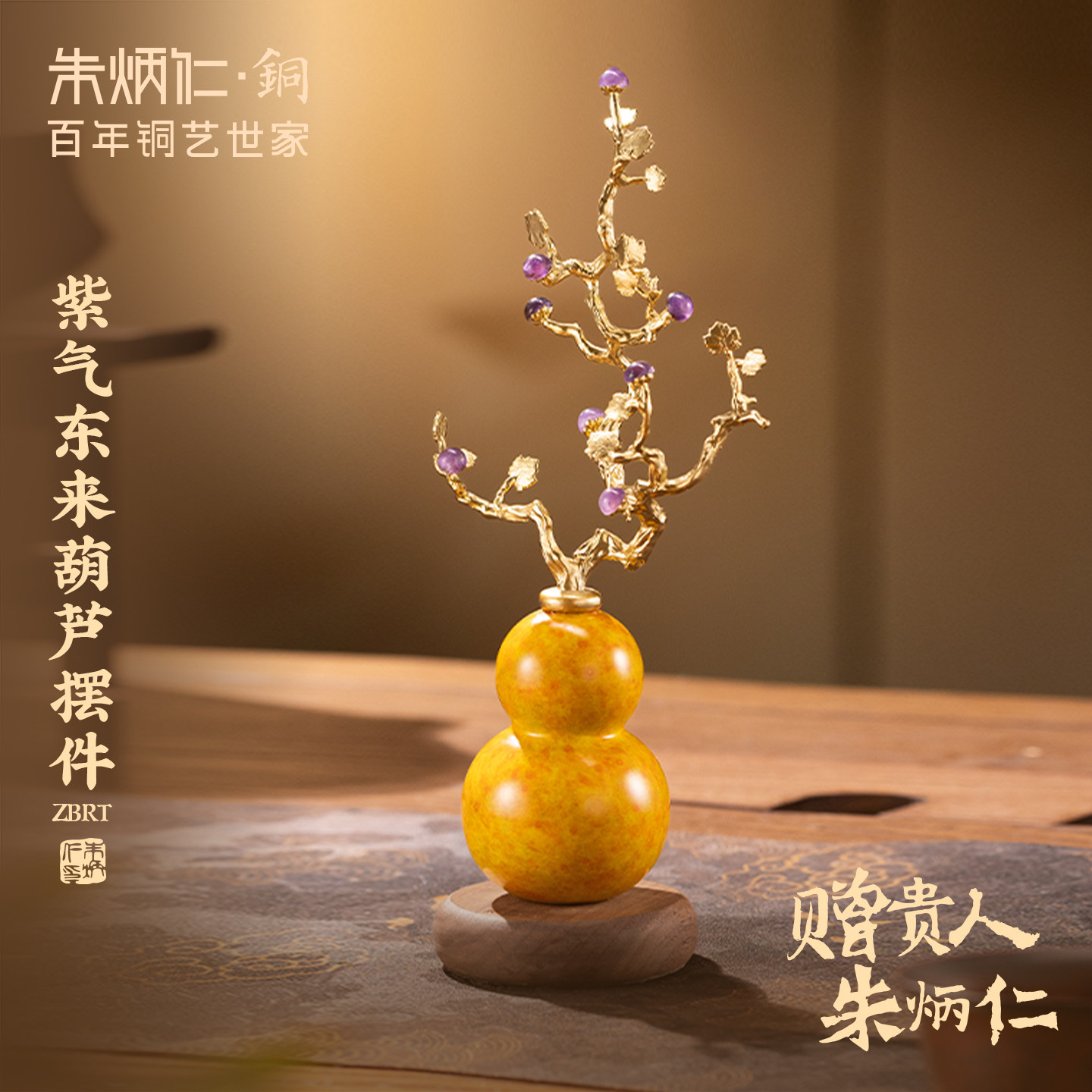 朱炳仁铜【紫气东来葫芦摆件】艺术装饰品客厅玄关办公室水晶摆件