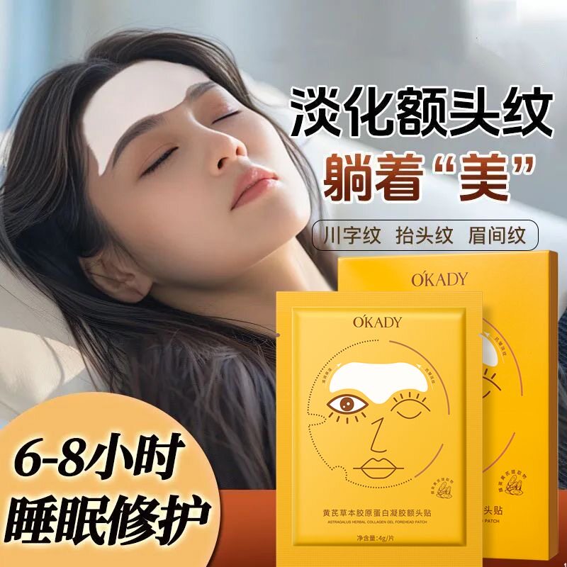 欧佩抗皱淡纹提拉紧致胶原额头贴