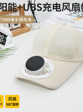 夏季新款成人太阳能充电风扇帽子