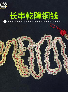 订制长款乾隆通宝币纯铜长串铜钱