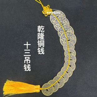 定制13个乾隆钱挂件子母铜钱4大9小十三吊钱2大7小七赤铜钱币挂饰