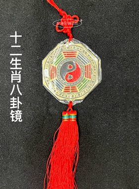 十二生肖八卦镜挂件小八卦镜平面镜九宫八卦阴阳鱼虎头镜门口挂饰