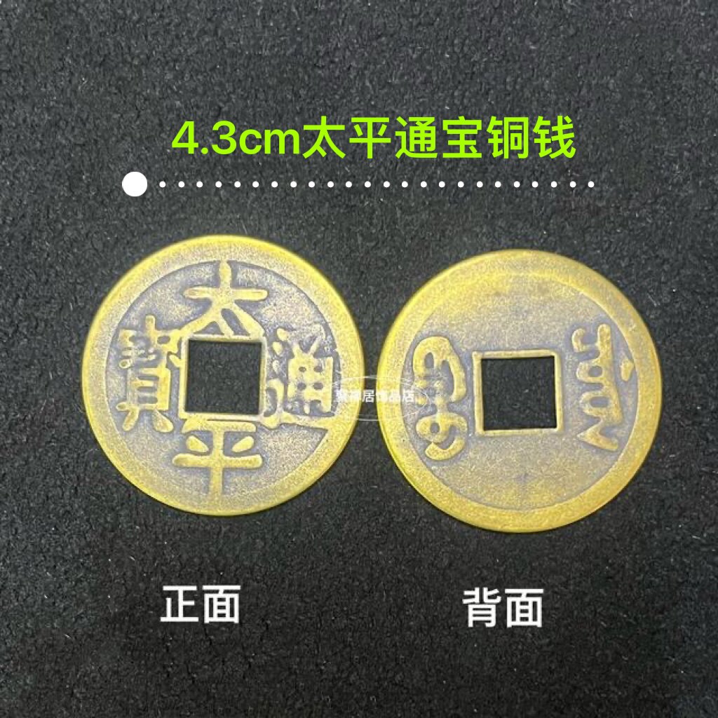 纯铜太平通宝铜钱摆件散装铜钱上梁垫床脚装修房子钱币压门槛古币